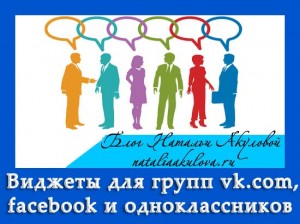 Vidzhety_vkontakte_i_facebook