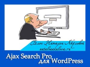 Ajax-Search-Pro-для-WordPress