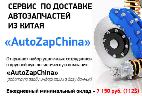 ЛОХОТРОН AvtoZapChina Сервис по доставке автозапчастей из Китая