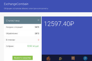 ExchangeCombain Сборщик остатков обмена электронной валюты
