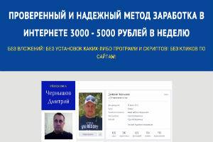 Проверенный и надежный метод заработка в Интернете 3000 - 5000 рублей в неделю