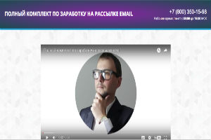 Полный комплект по заработку на рассылке email