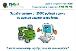 IQ-Rent Сдай компьютер в аренду