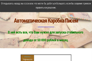 Автоматическая Коробка Писем стабильно от 50000 руб в месяц