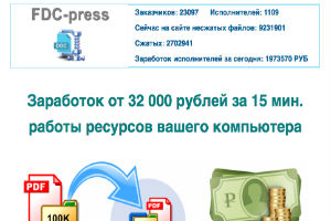 FDC-press Заработок от 32 000 рублей за 15 мин работы ресурсов вашего компьютера