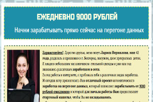 Ежедневно 9000 рублей на перегоне данных