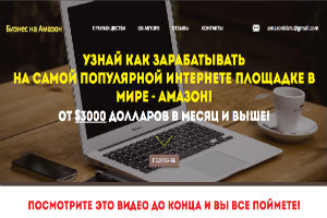 Заработок на Amazon от $3000 в месяц