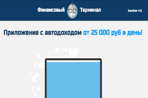 Финансовый терминал Приложение с автодоходом от 25 000 руб в день