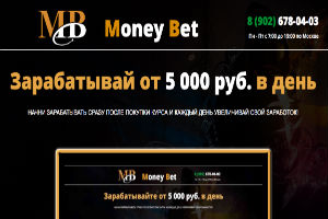 Money Bet Зарабатывай от 5 000 руб в день