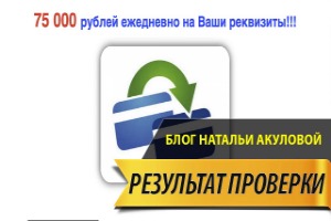 75 000 рублей ежедневно на Ваши реквизиты