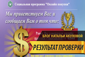 Социальная программа Онлайн покупка