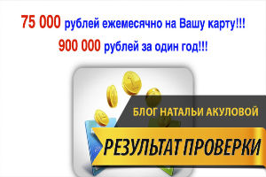 75 000 рублей ежемесячно на Вашу карту Анна Николаевна Ломако