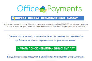 Office Payments Служба поиска невыплаченных выплат