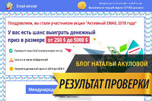 РАЗВОД Email-winner Международный почтово-финансовый холдинг