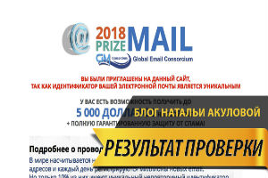 Prize Email Призовой Емайл Global Email Consorcium