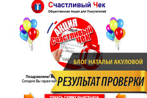 Счастливый Чек Общественная Акция для Покупателей