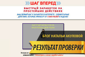 Шаг Вперед – быстрый заработок на простейших действиях