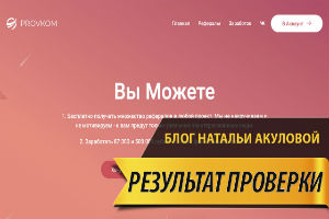 Provkom - активные рефералы в любой проект