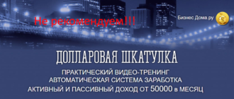 Долларовая Шкатулка