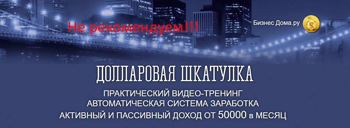 Долларовая Шкатулка