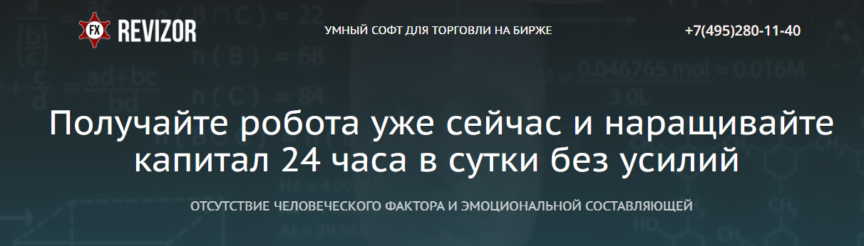 Revizorfx отзывы - торговые боты