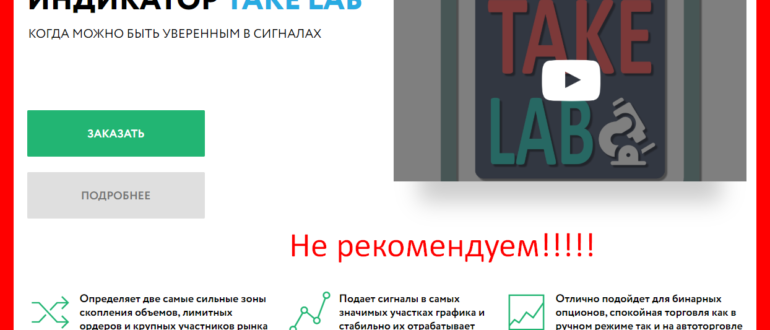 ИНДИКАТОР TAKE LAB