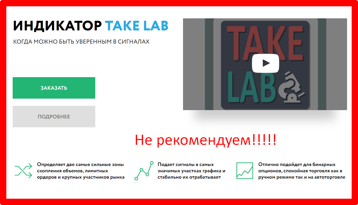 ИНДИКАТОР TAKE LAB