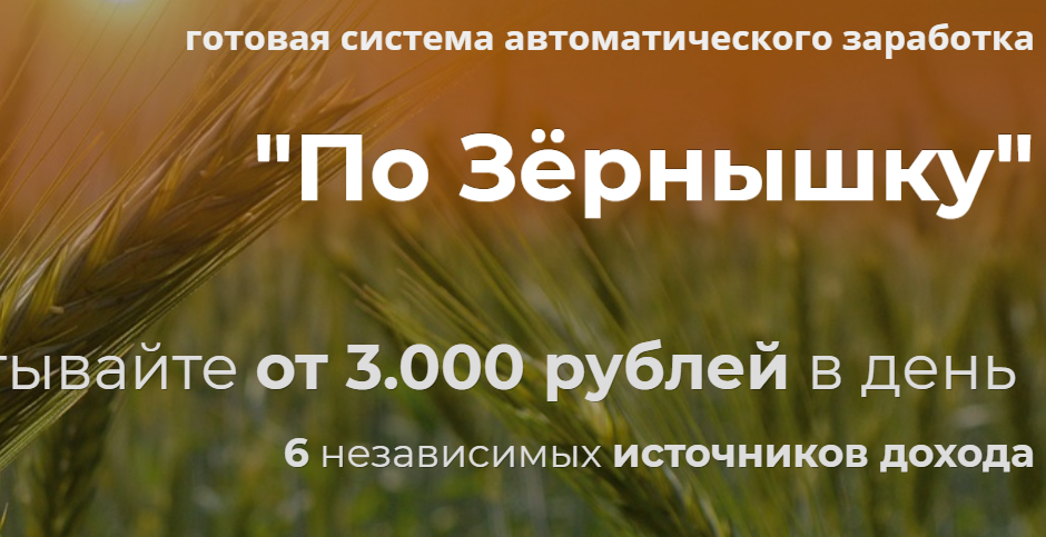 По Зернышку, Александр Писаревский -отзывы