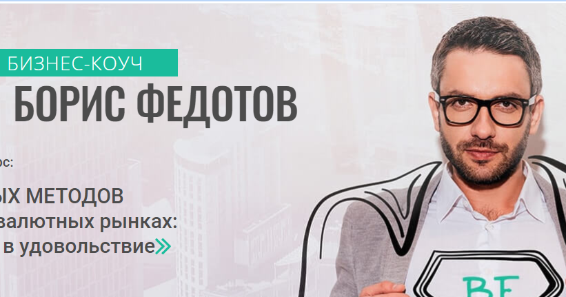 • Бизнес-коуч Борис Федотов