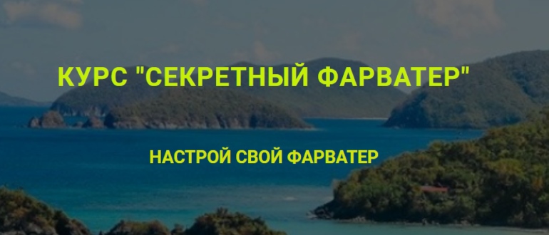 СЕКРЕТНЫЙ ФАРВАТЕР