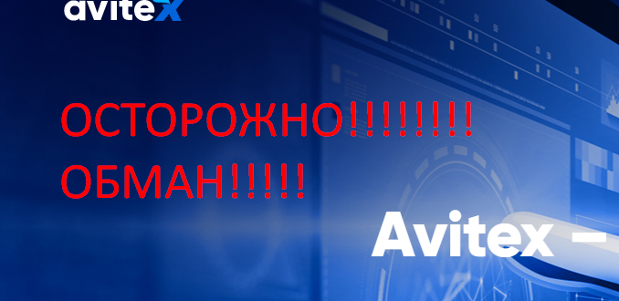 Аvitex отзывы