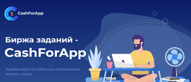 Cashforapp отзывы