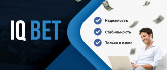 IQ Bet реальные отзывы