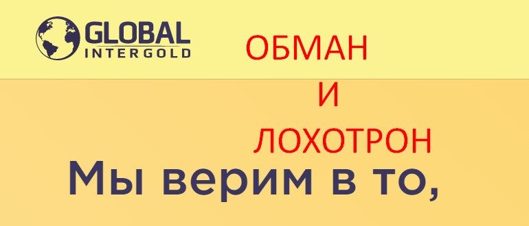 Global intergold отзывы