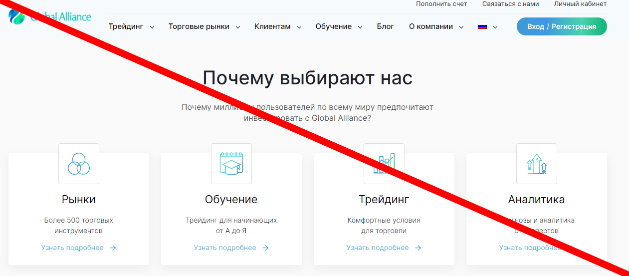 Global Alliance отзывы