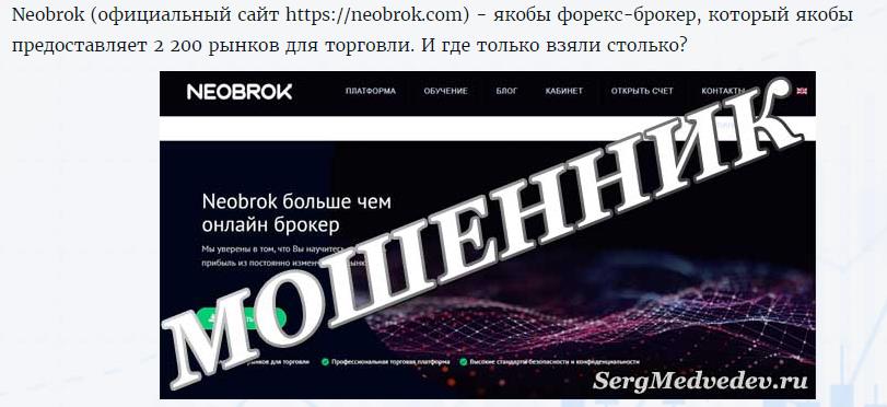 Лохотрон NEOBROK реальные отзывы