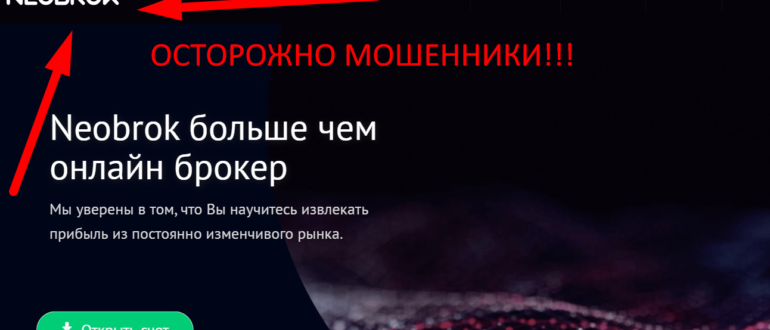 Лохотрон NEOBROK реальные отзывы