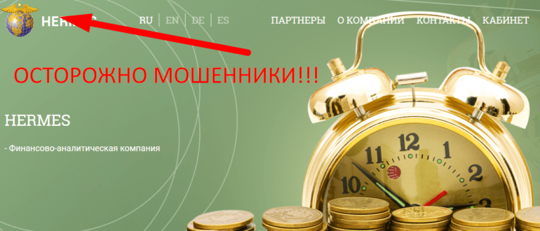 Мошеннический проект HERMES