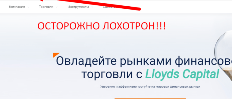 Lloyds capital отзывы