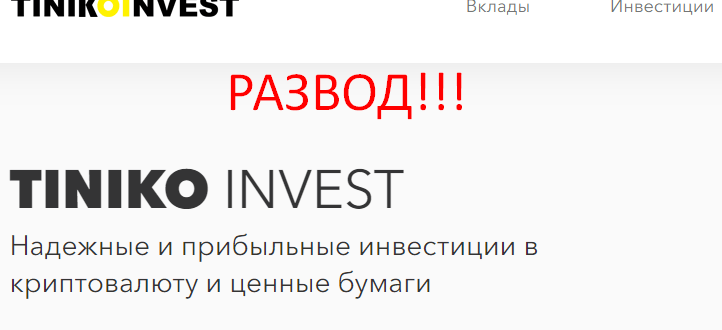 Tiniko invest отзывы