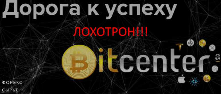 Bit Center отзывы