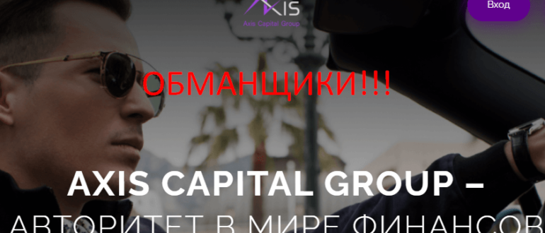 Axis Capital Group отзывы