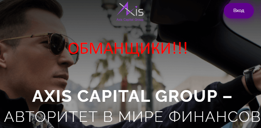 Axis Capital Group отзывы