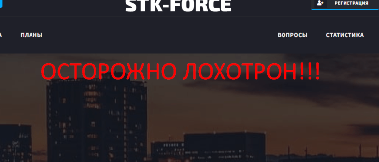 STK-FORCE отзывы