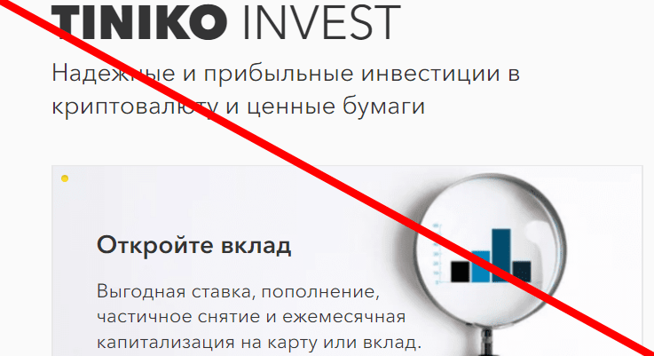 Tiniko invest отзывы