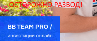 BB TEAM PRO отзывы