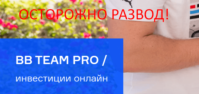 BB TEAM PRO отзывы