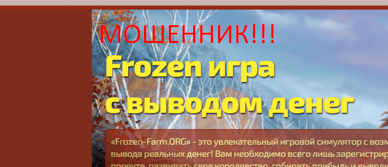 Frozen-Farm.ORG отзывы