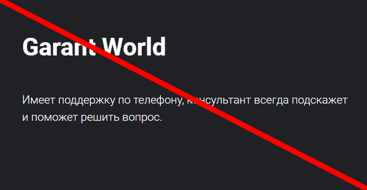 Garant world отзывы