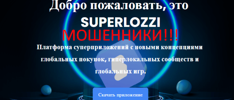 SuperLozzi отзывы